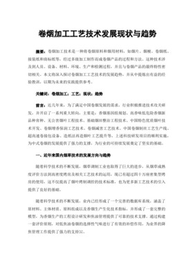 技术赋能，匠心传承——技术升级改造对雪茄烟工厂创新发展的核心驱动作用