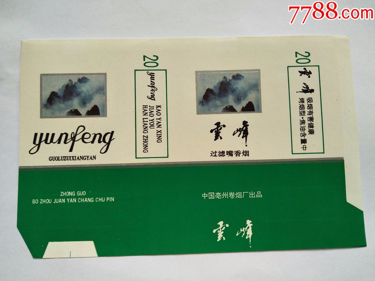 亳州卷烟厂的匠心之作 云峰雪茄烟的多维解读